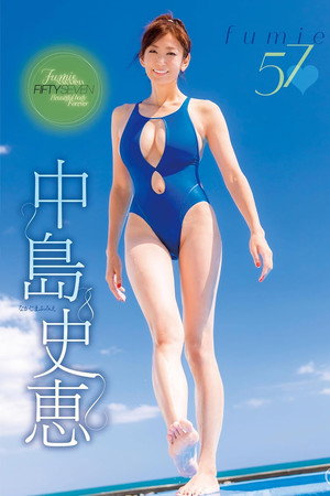 中島史恵 fumie57