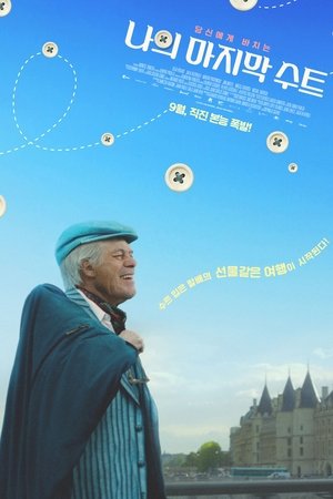 나의 마지막 수트