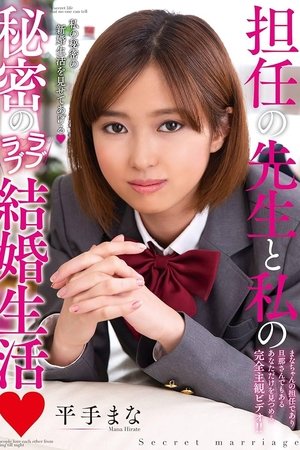 担任の先生と私の秘密のラブラブ結婚生活 平手まな