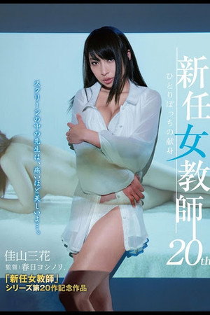 新任女教師 20th ひとりぼっちの献身