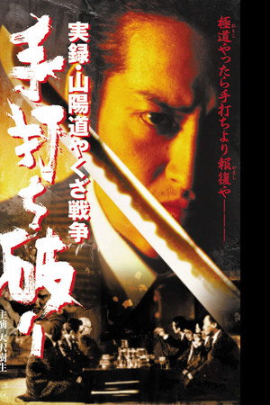 実録・山陽道やくざ戦争 手打ち破り poster