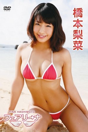 橋本梨菜/フェアリーナ