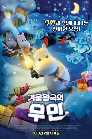 겨울왕국의 무민