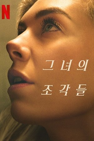 그녀의 조각들