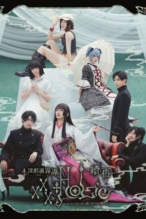 演劇調異譚「xxxHOLiC」 -續・再-