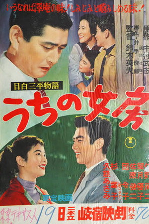 目白三平物語 うちの女房 目白三平物語 うちの女房