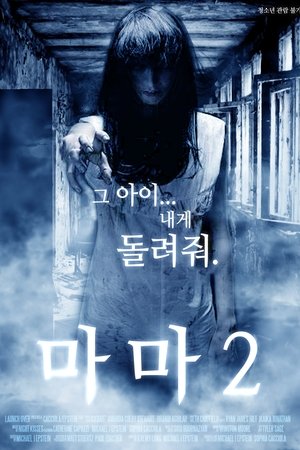 마마 2