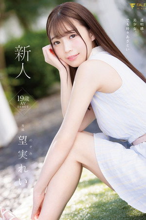 新人 19歳 望実れい AV DEBUT poster