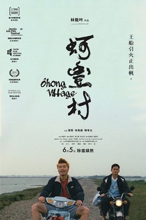 蚵豐村