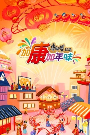 加康加年味
