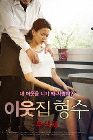 이웃집형수 무삭제 이웃집형수 무삭제