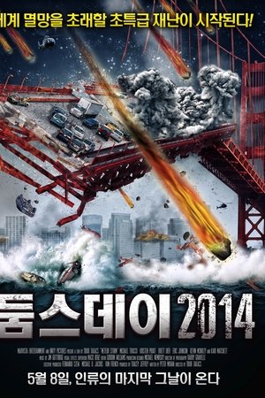 둠스데이 2014