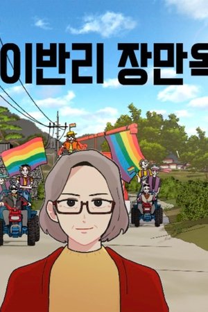 이반리 장만옥