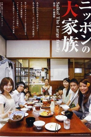 Banned from Broadcast: The Movie - Saiko! The Large Family