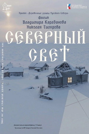 Северный Свет poster