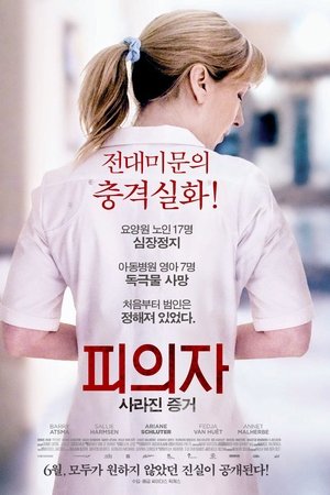 피의자: 사라진 증거