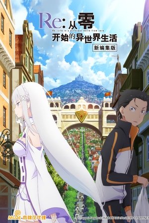 Re:ゼロから始める異世界生活 新編集版