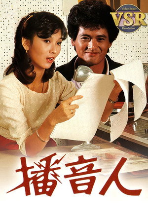 播音人 (數碼修復版)