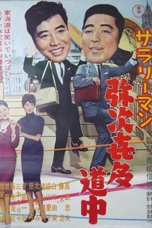 サラリーマン弥次喜多道中
