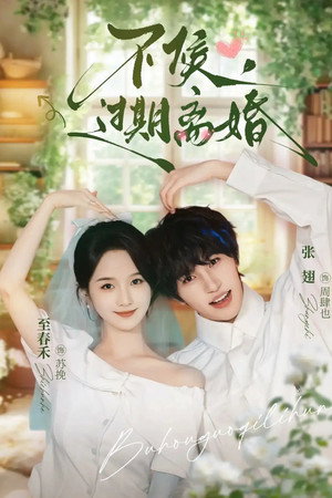 不候，过期离婚