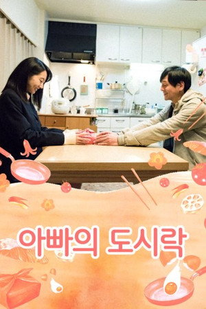 아빠의 도시락