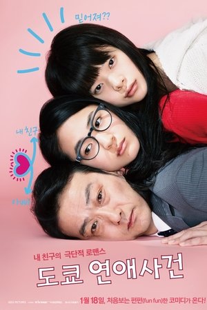 도쿄 연애사건