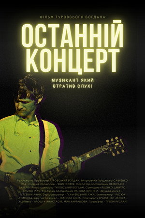 Останній концерт