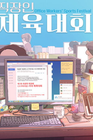 직장인 체육대회 직장인 체육대회