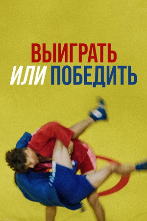Выиграть или победить poster