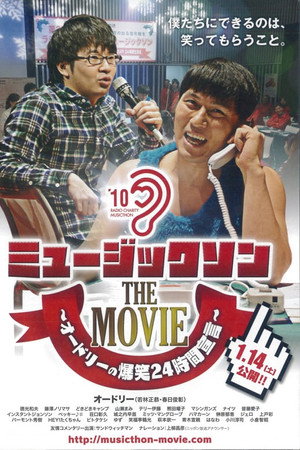ミュージックソン THE MOVIE オードリーの爆笑24時間宣言 ミュージックソン THE MOVIE オードリーの爆笑24時間宣言