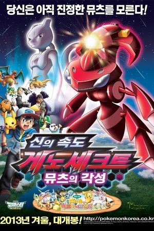 극장판 포켓몬스터 베스트위시: 신의 속도 게노세크트, 뮤츠의 각성