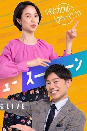 午後LIVE ニュースーン