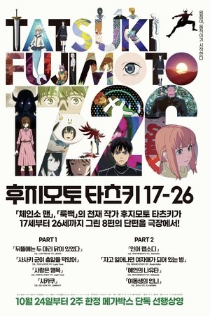 후지모토 타츠키 17-26 PART 2