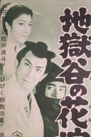 地獄谷の花嫁 地獄谷の花嫁