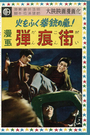 弾痕街 弾痕街