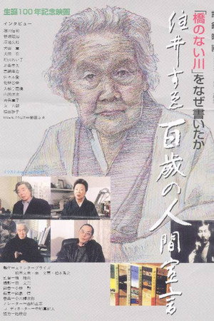 住井すゑ 百歳の人間宣言 poster