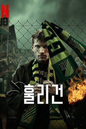 훌리건