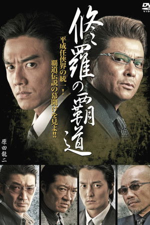 修羅の覇道1 修羅の覇道1