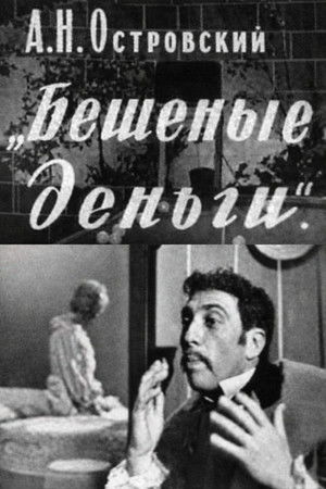 Бешеные деньги