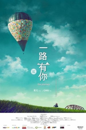 一路有你