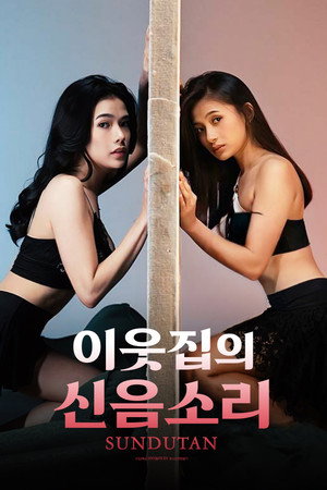 이웃집의 신음 소리