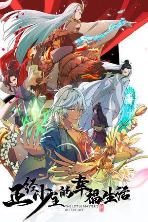 正经少主的幸福生活