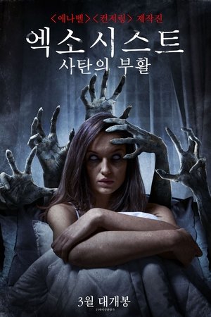 엑소시스트: 사탄의 부활