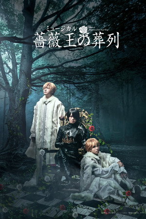 ミュージカル『薔薇王の葬列』