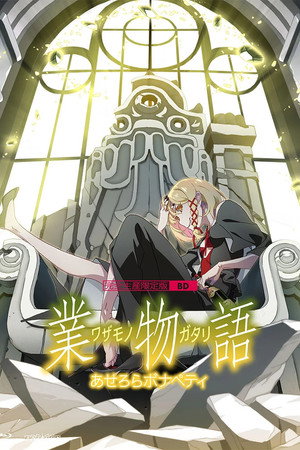 Wazamonogatari