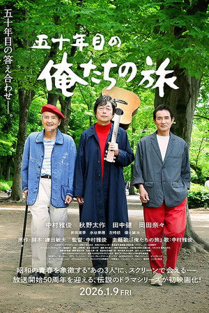 五十年目の俺たちの旅