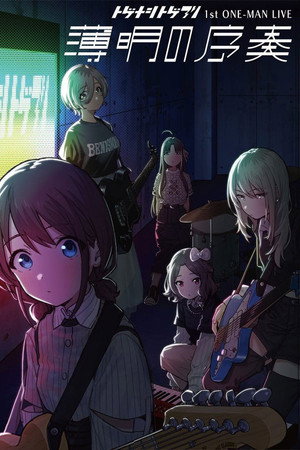 トゲナシトゲアリ 「1st ONE-MAN LIVE “薄明の序奏”」 トゲナシトゲアリ 「1st ONE-MAN LIVE “薄明の序奏”」