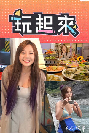 玩起来