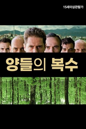 양들의 복수