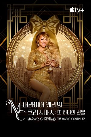 '머라이어 캐리의 크리스마스: 또 하나의 선물' - Mariah's Christmas: The Magic Continues